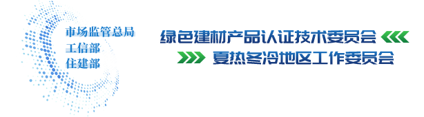 绿色建材认证技术委员会夏热冬冷地区技术委员会