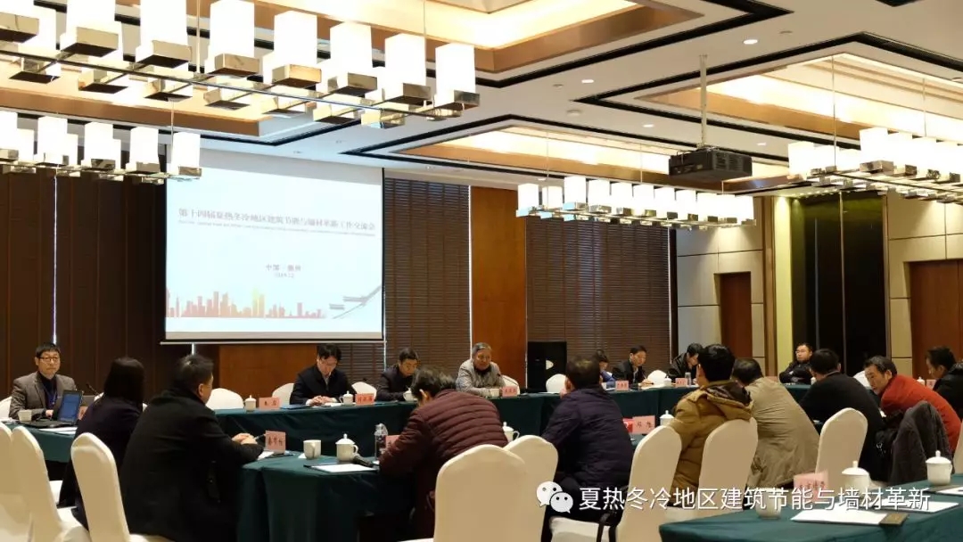 第十四届夏热冬冷地区建筑节能与墙材革